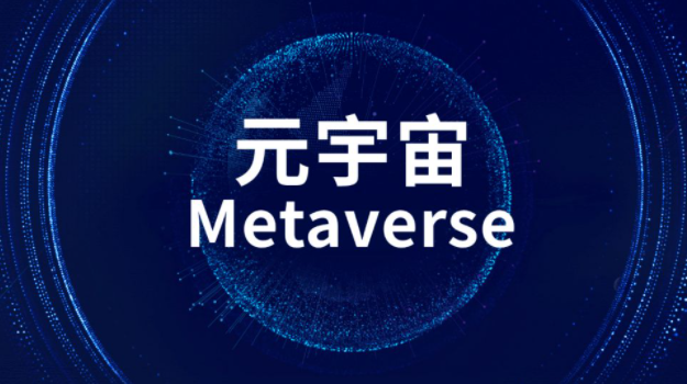 元宇宙